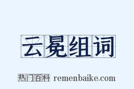 云冕组词是什么意思的图片